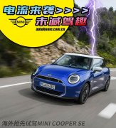 【图】电动卡丁车！抢先试驾纯电MINI COOPER_汽车